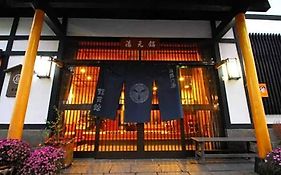 薬師の湯　湯元館